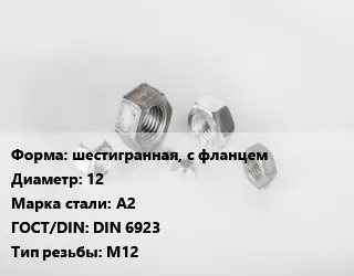 Гайка шестигранная, с фланцем D=12 Сталь: А2 DIN 6923 М12